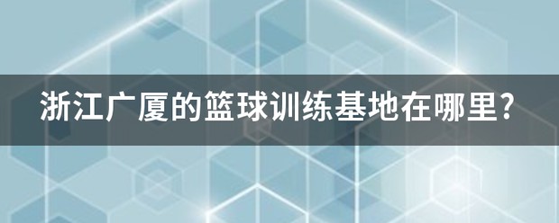如何通过数据分析优化篮板训练效果?_1